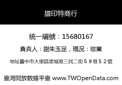 譜印特商行