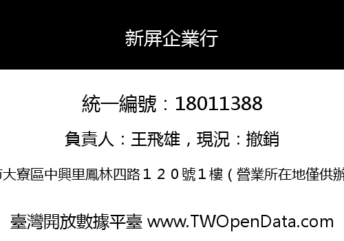 新屏企業行