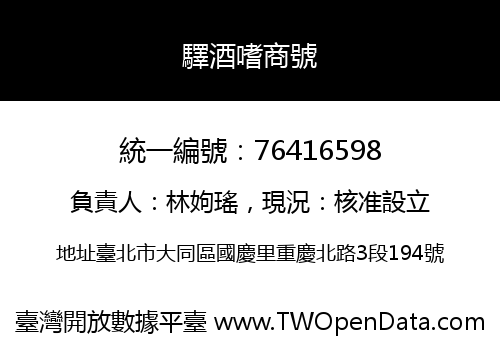 驛酒嗜商號