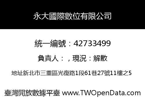 永大國際數位有限公司