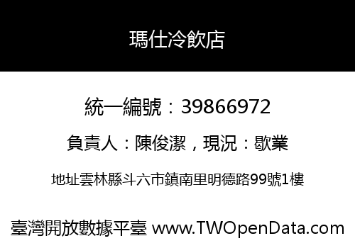 瑪仕冷飲店