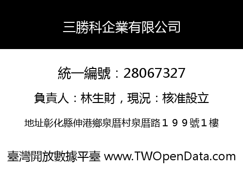三勝科企業有限公司