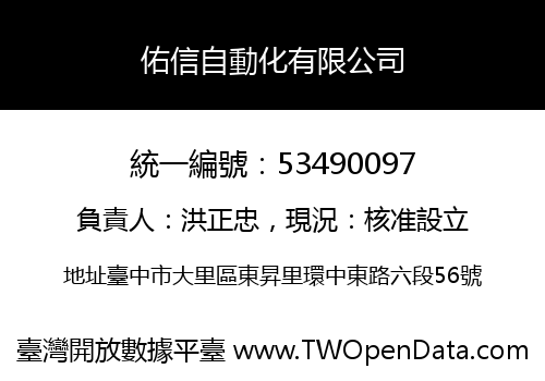 佑信自動化有限公司