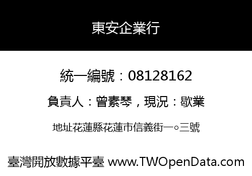 東安企業行