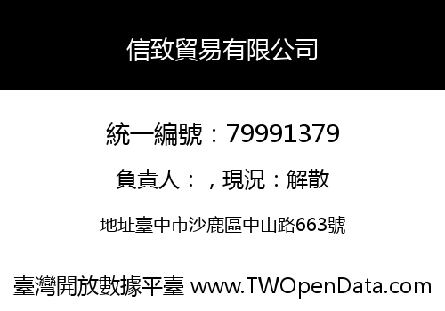 信致貿易有限公司