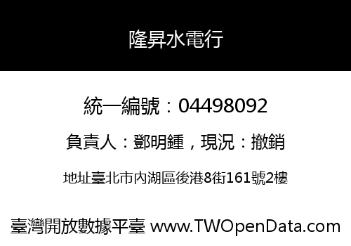 隆昇水電行