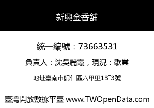 新興金香舖