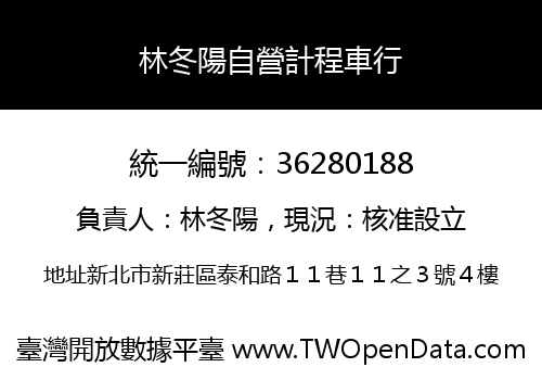 林冬陽自營計程車行