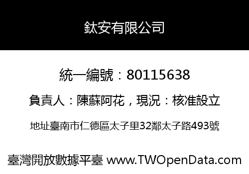 鈦安有限公司