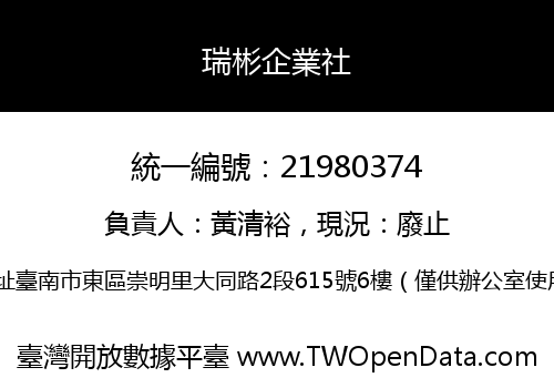 瑞彬企業社