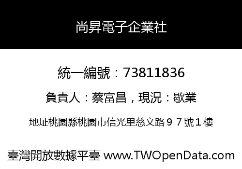 尚昇電子企業社