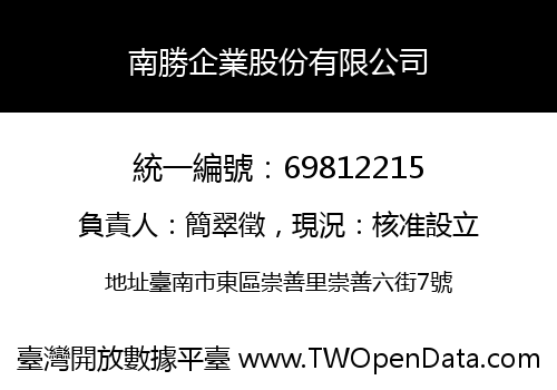 南勝企業股份有限公司
