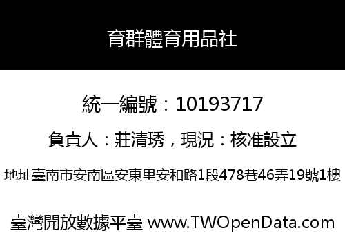 育群體育用品社