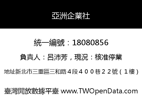 亞洲企業社