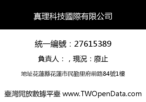 真理科技國際有限公司