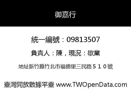 御嘉行