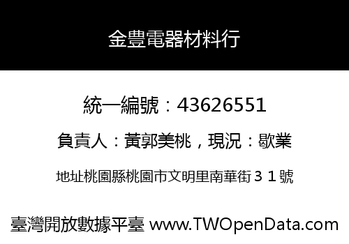 金豊電器材料行