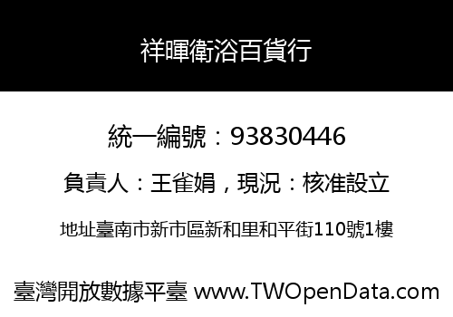 祥暉衛浴百貨行