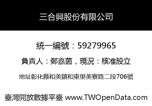 三合興股份有限公司