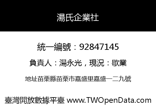 湯氏企業社