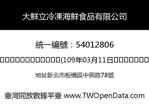 大鮮立冷凍海鮮食品有限公司