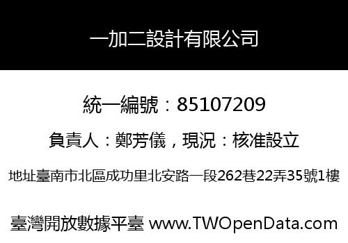 一加二設計有限公司