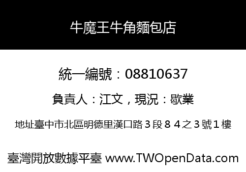 牛魔王牛角麵包店