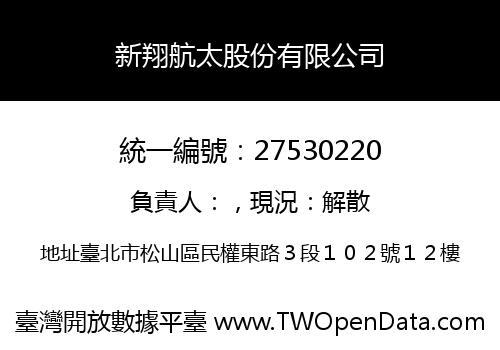 新翔航太股份有限公司
