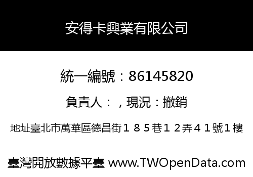 安得卡興業有限公司