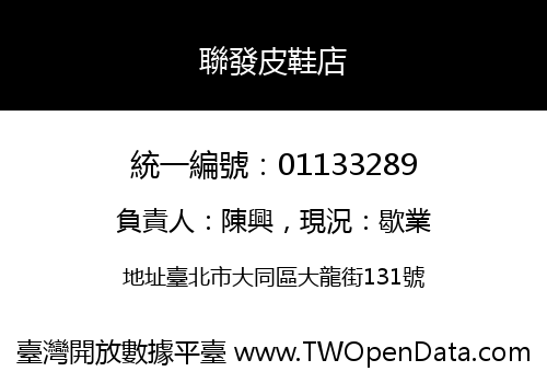 聯發皮鞋店