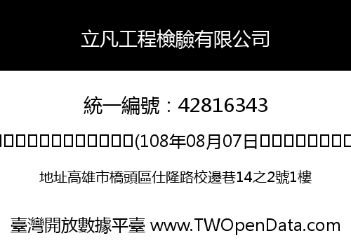 立凡工程檢驗有限公司