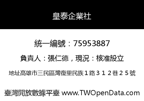 皇泰企業社