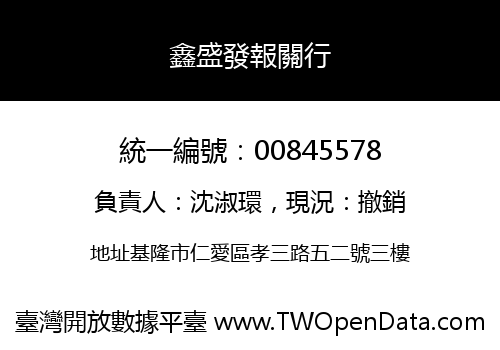 鑫盛發報關行