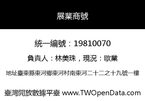 展業商號