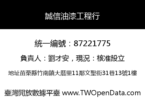 誠信油漆工程行