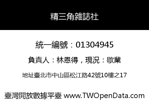 精三角雜誌社