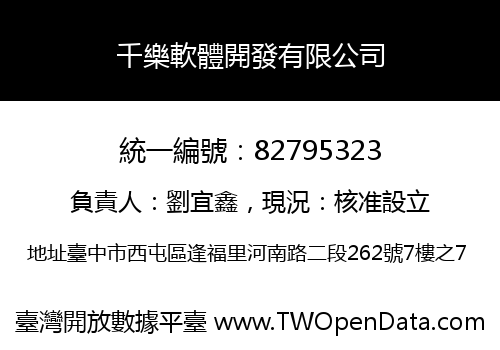 千樂軟體開發有限公司