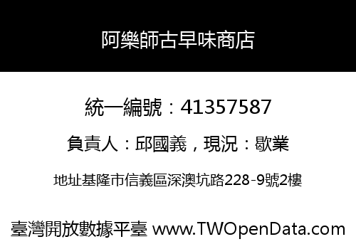 阿樂師古早味商店