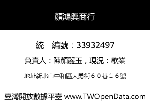 顏鴻興商行