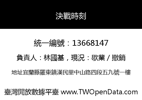 決戰時刻