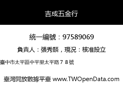 吉成五金行