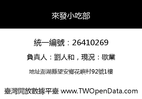 來發小吃部