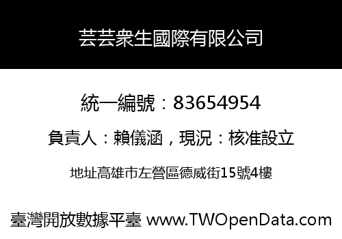 芸芸衆生國際有限公司