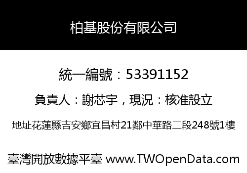 柏基股份有限公司