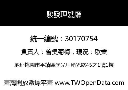駿發理髮廳