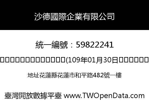 沙德國際企業有限公司