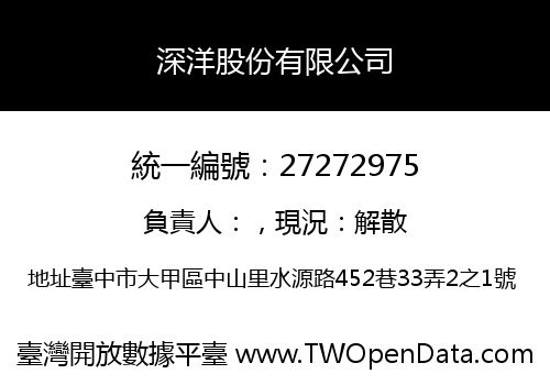 深洋股份有限公司