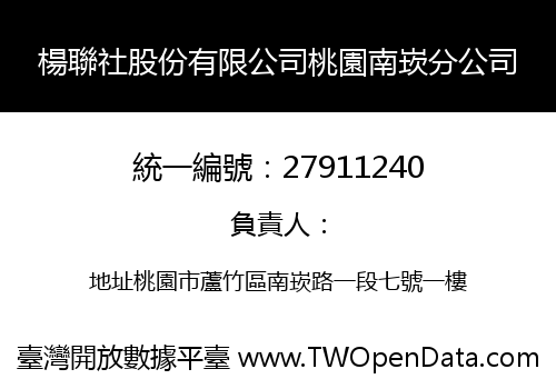 楊聯社股份有限公司桃園南崁分公司