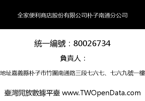 全家便利商店股份有限公司朴子南通分公司