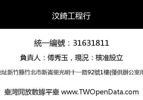 汶錡工程行